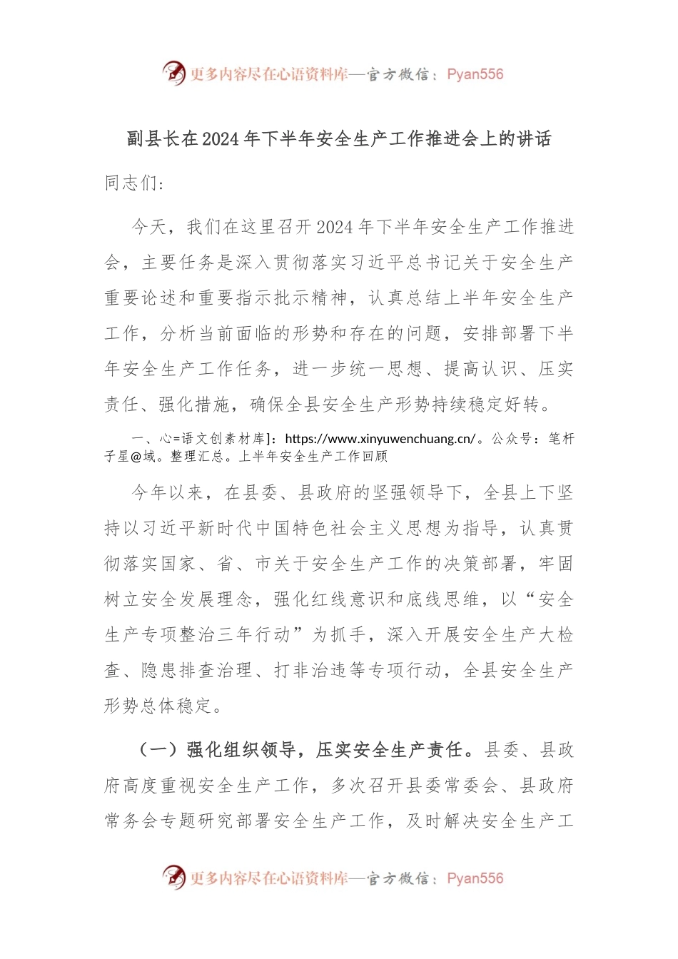副县长在2024年下半年安全生产工作推进会上的讲话.docx_第1页