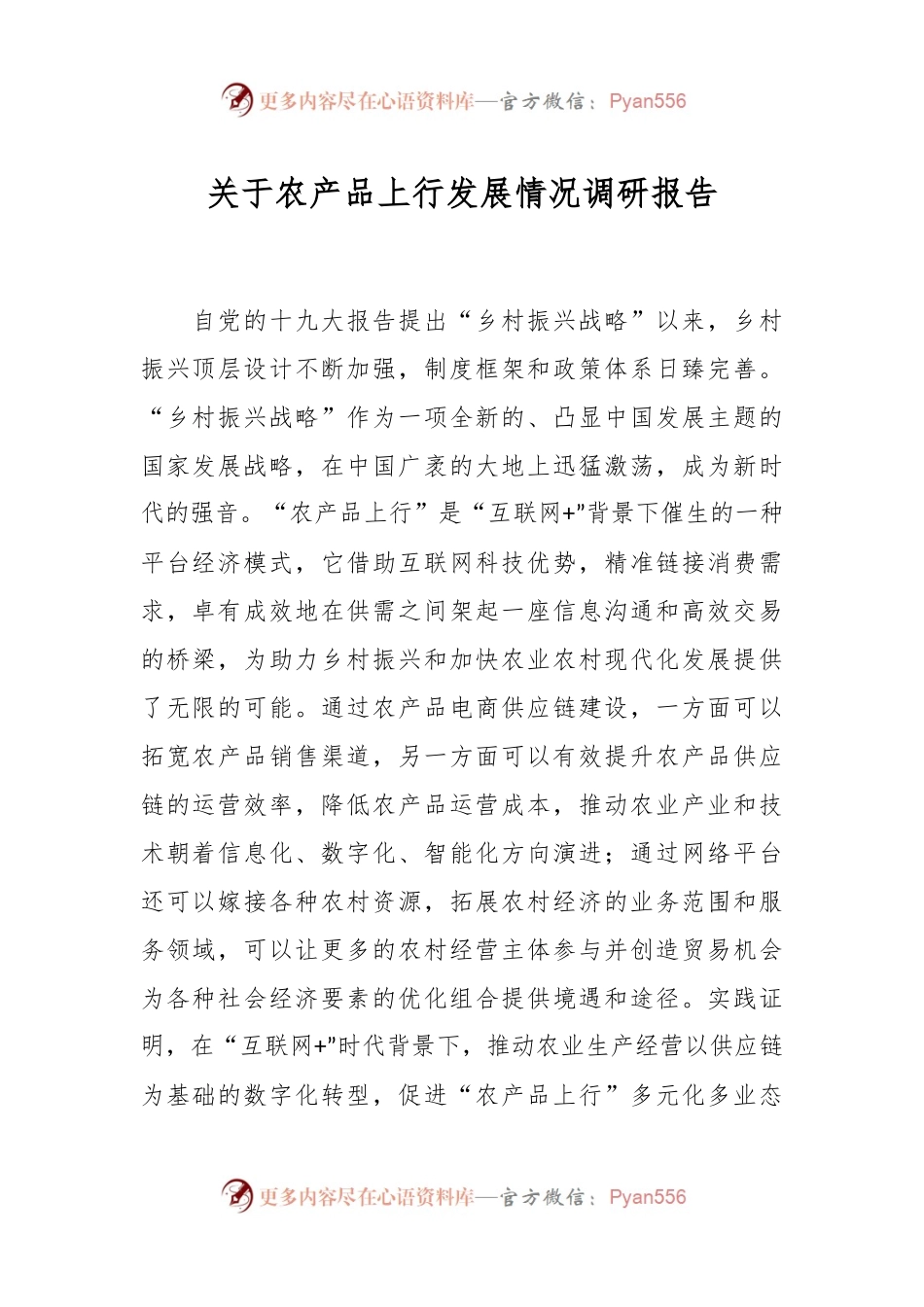 关于农产品上行发展情况调研报告.docx_第1页