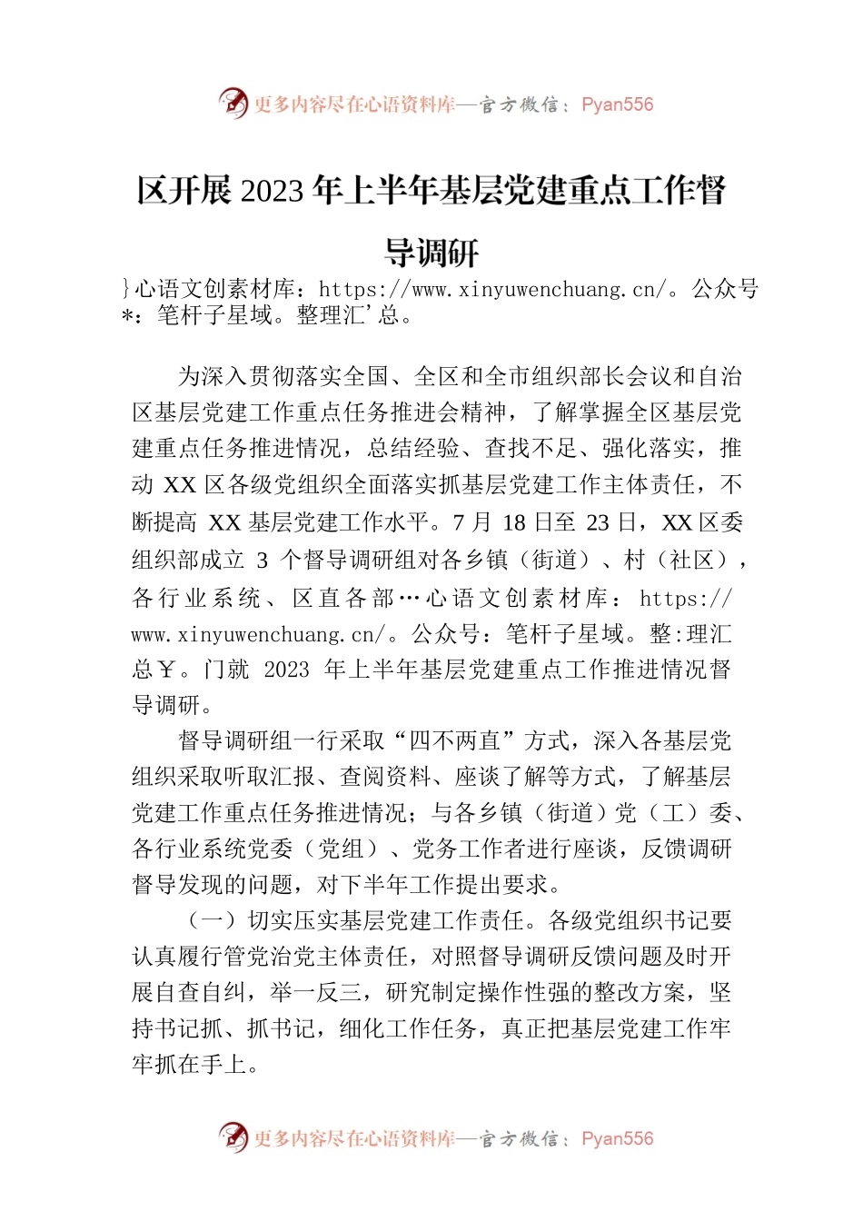 区开展2023年上半年基层党建重点工作督导调研(20230723).docx_第1页