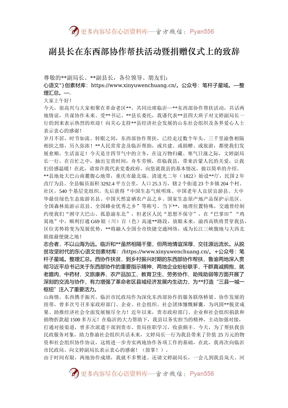 副县长在东西部协作帮扶活动暨捐赠仪式上的致辞.docx_第1页