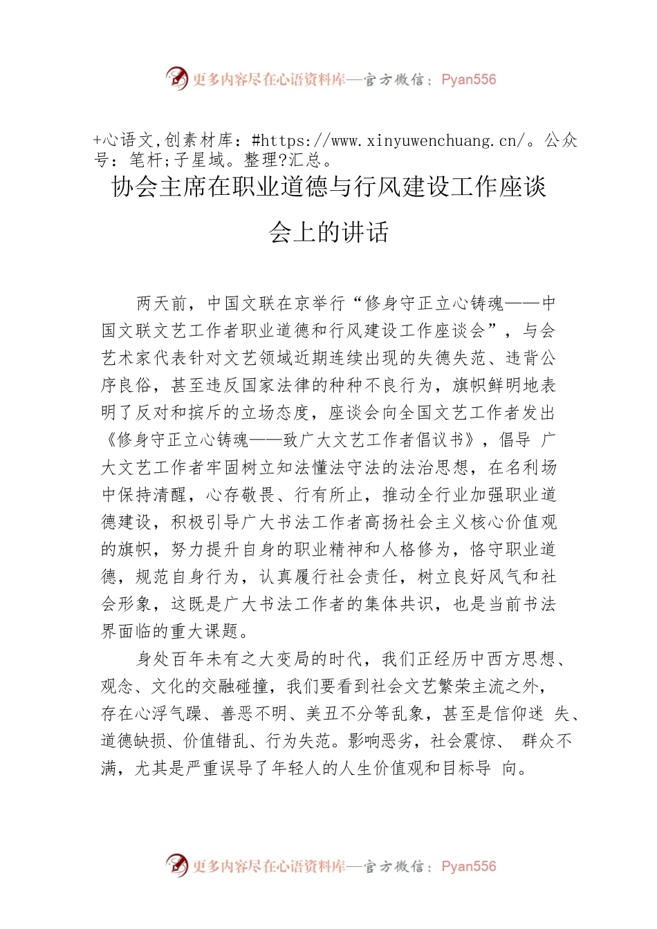 协会主席在职业道德与行风建设工作座谈会上的讲话.docx_第1页
