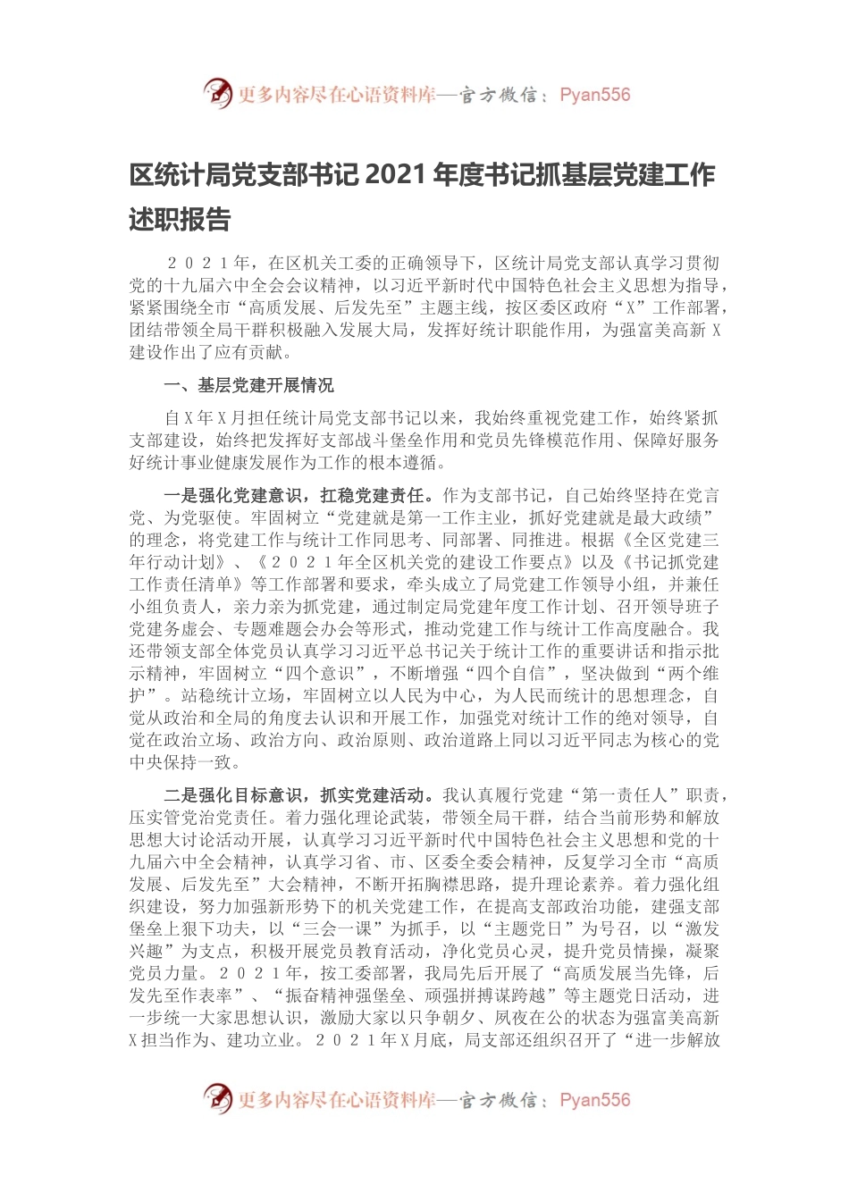 区统计局党支部书记2021年度书记抓基层党建工作述职报告.docx_第1页