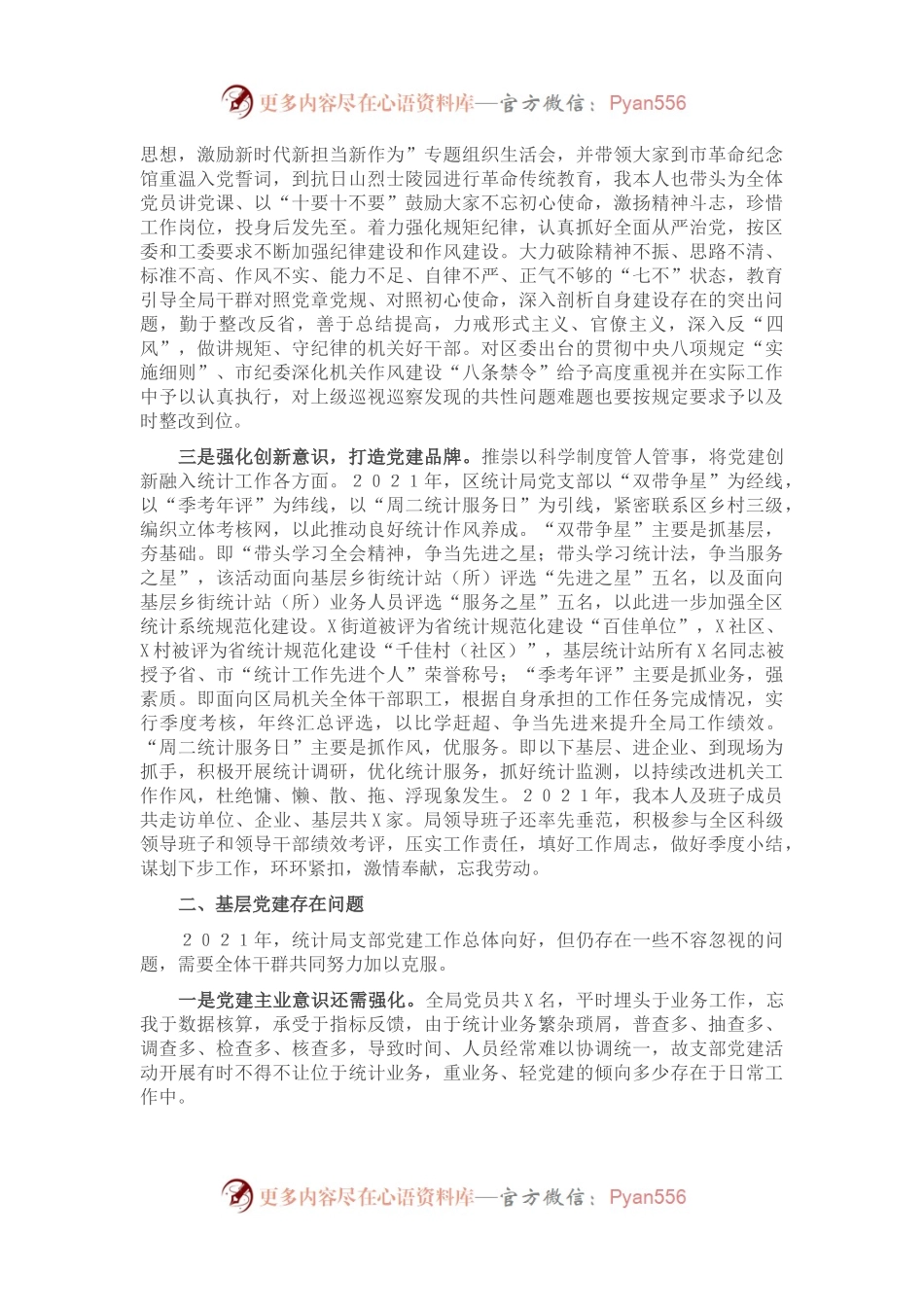 区统计局党支部书记2021年度书记抓基层党建工作述职报告.docx_第2页