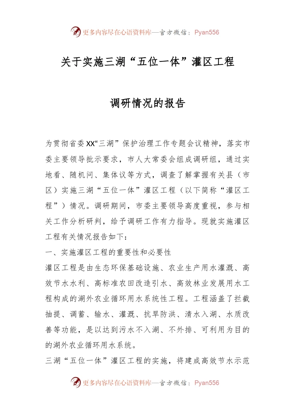 关于实施三湖“五位一体”灌区工程调研情况的报告.docx_第1页