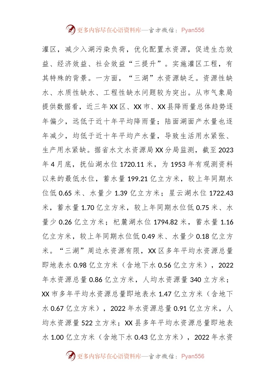 关于实施三湖“五位一体”灌区工程调研情况的报告.docx_第2页