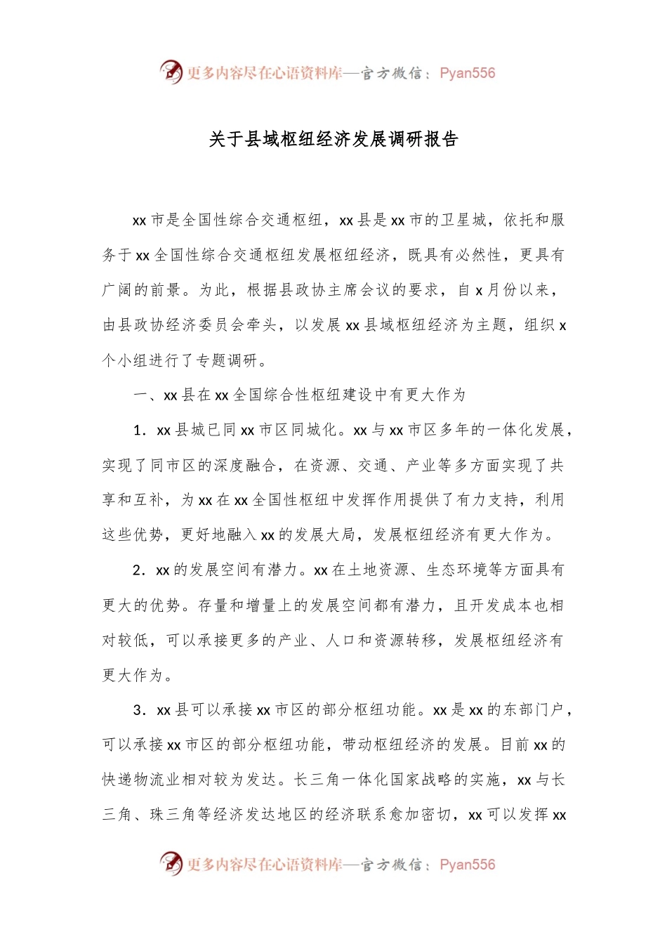 关于县域枢纽经济发展调研报告.docx_第1页