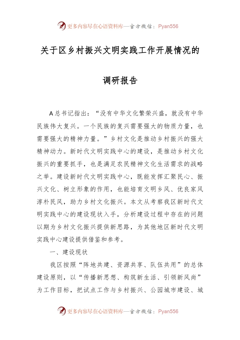 关于区乡村振兴文明实践工作开展情况的调研报告.docx_第1页