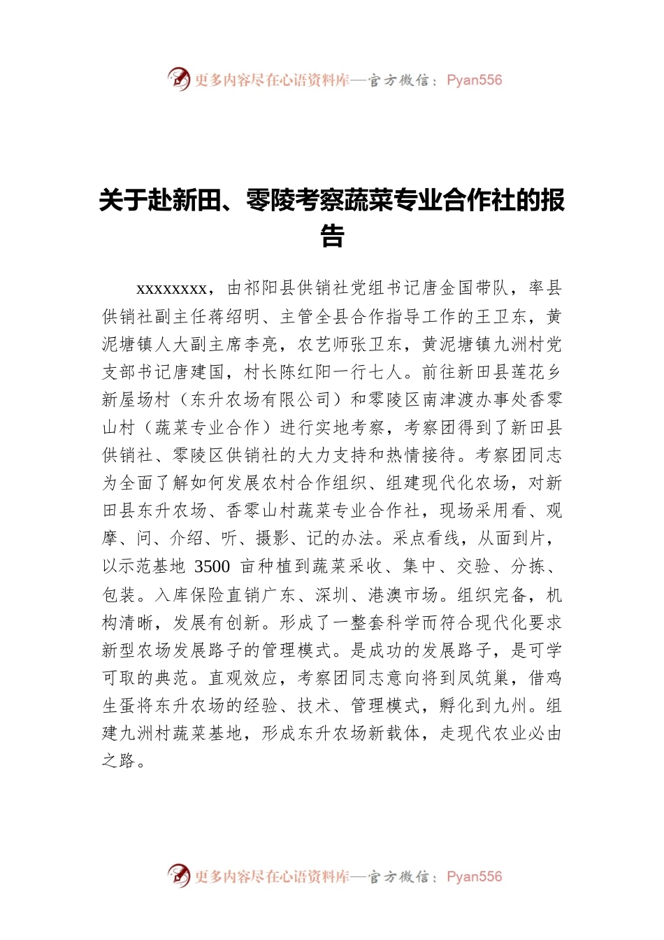 关于赴新田、零陵考察蔬菜专业合作社的报告.docx_第1页