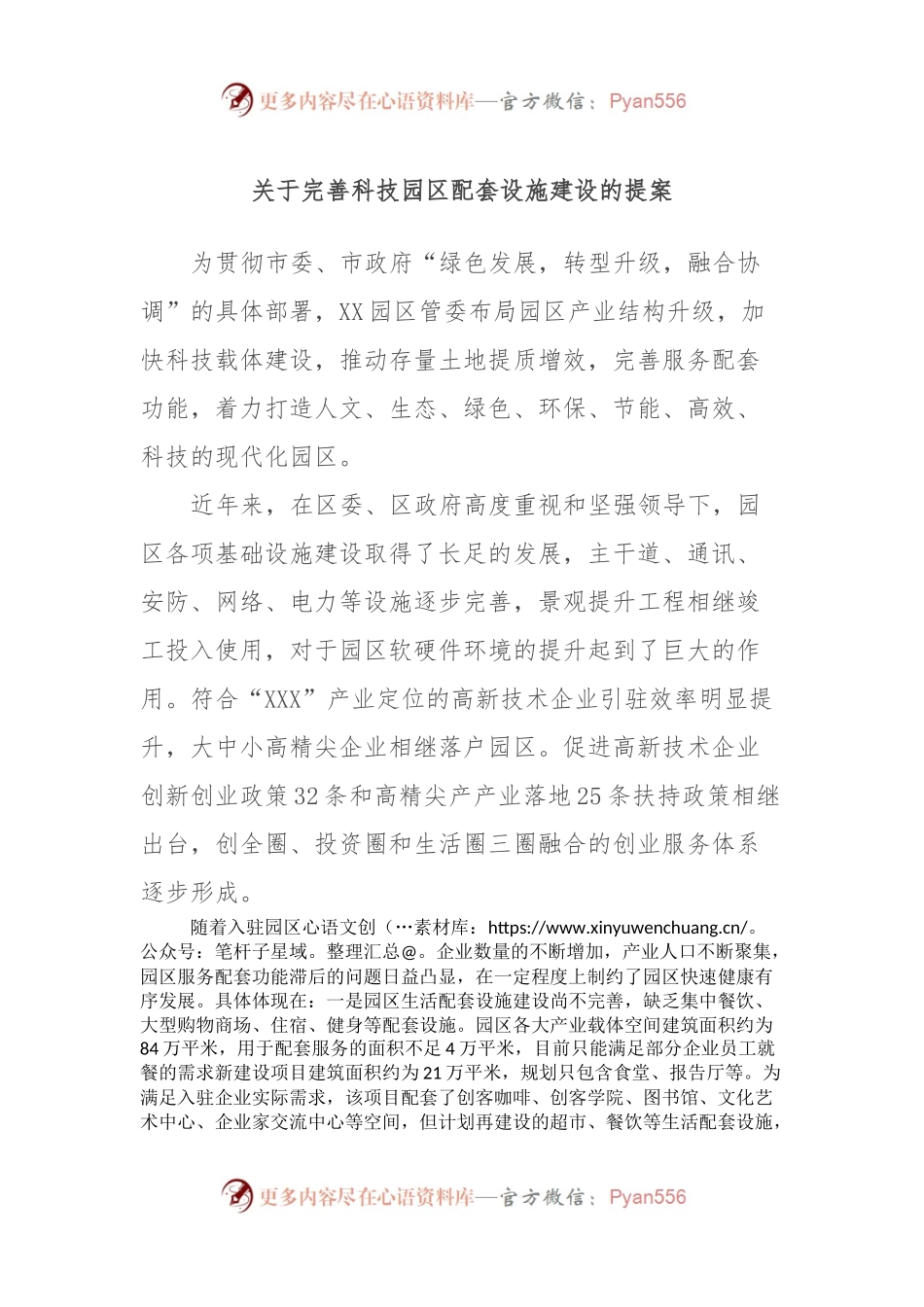 关于完善科技园区配套设施建设的提案.docx_第1页