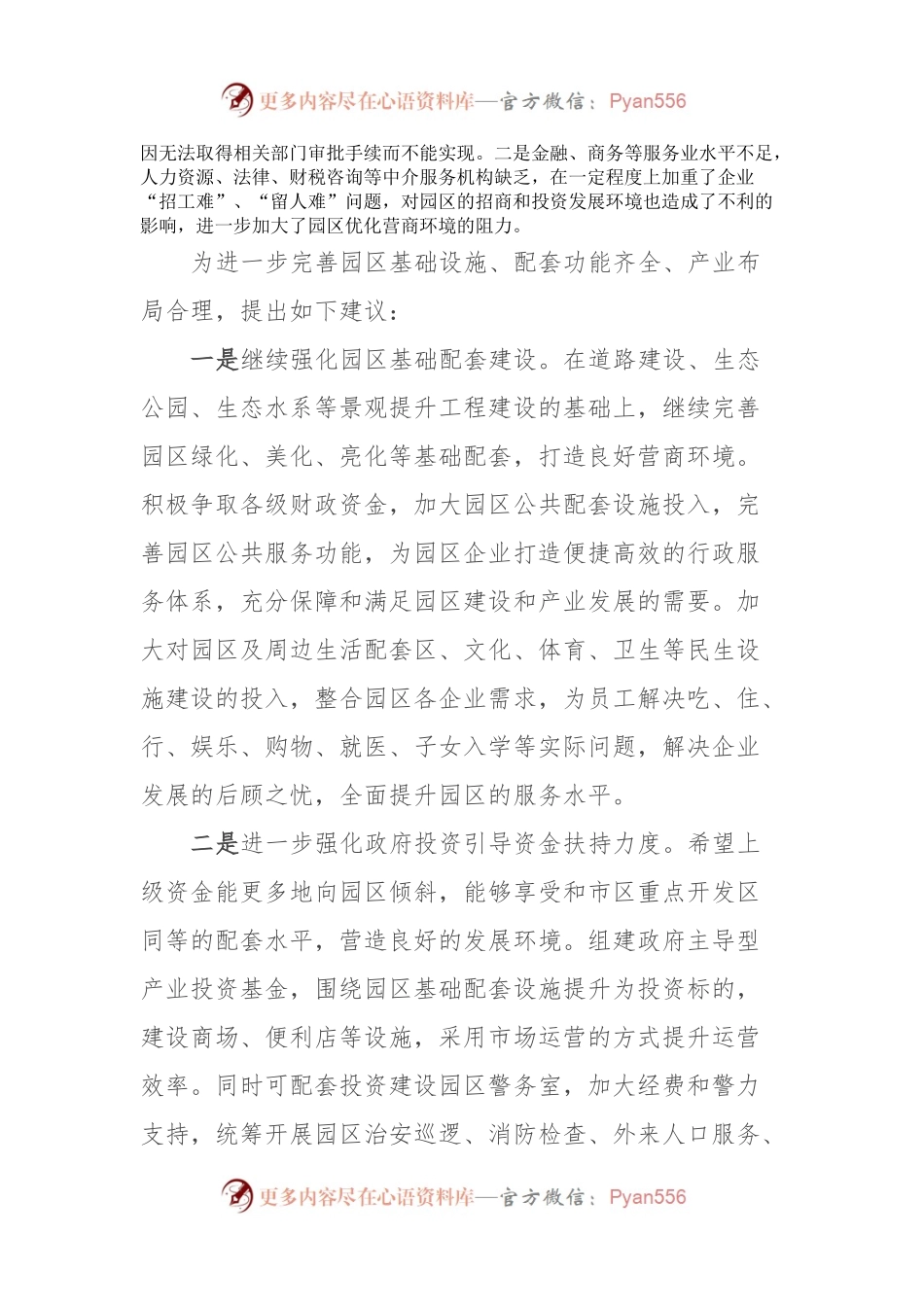 关于完善科技园区配套设施建设的提案.docx_第2页