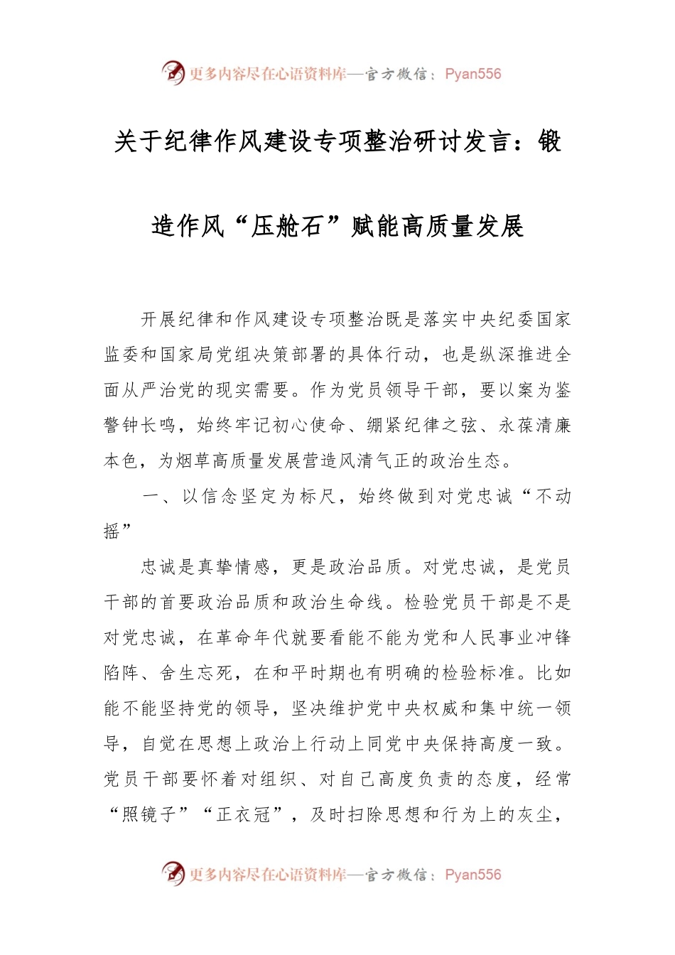 关于纪律作风建设专项整治研讨发言：锻造作风“压舱石”  赋能高质量发展.docx_第1页