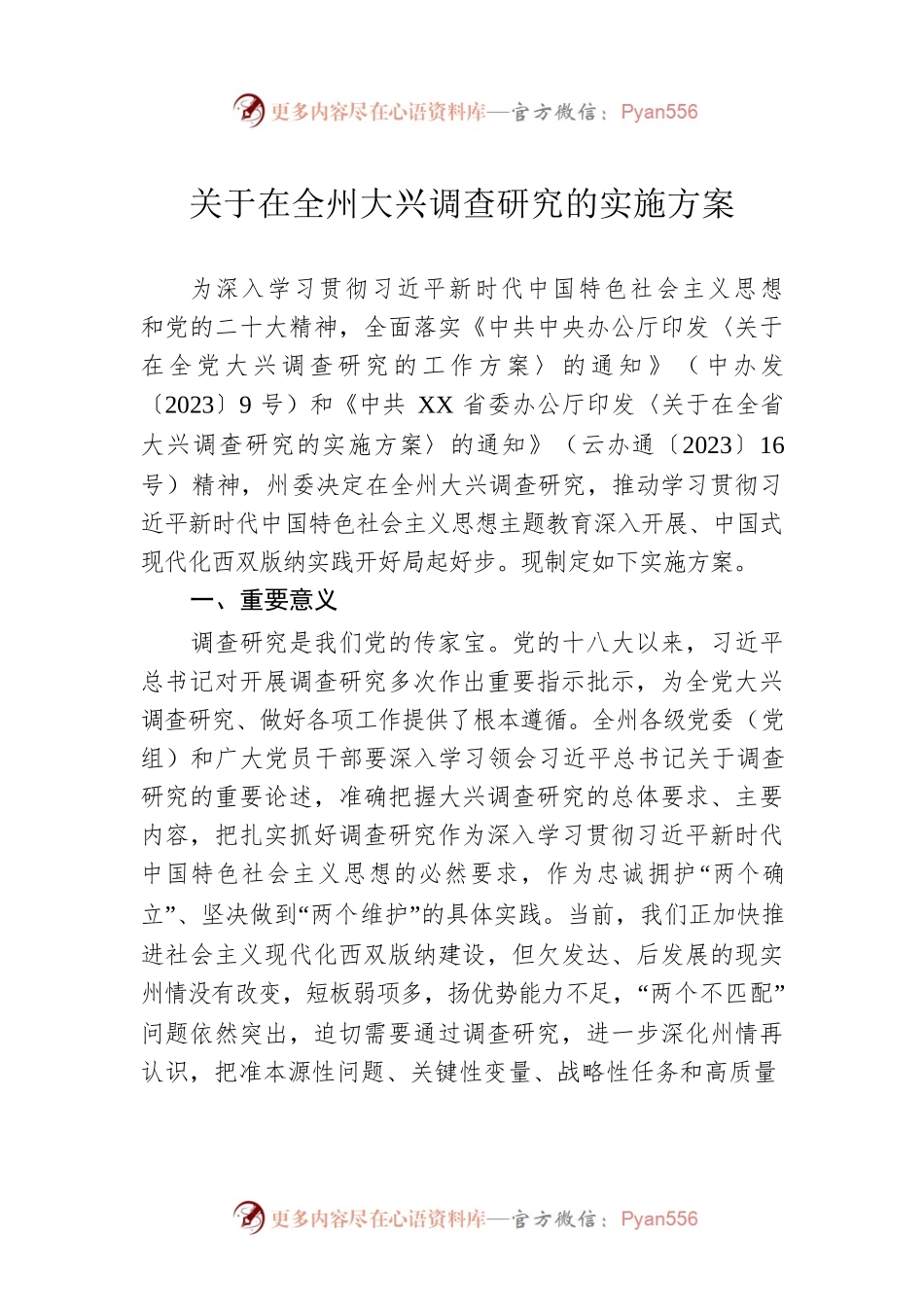 关于在全州大兴调查研究的实施方案（20230418）.docx_第1页