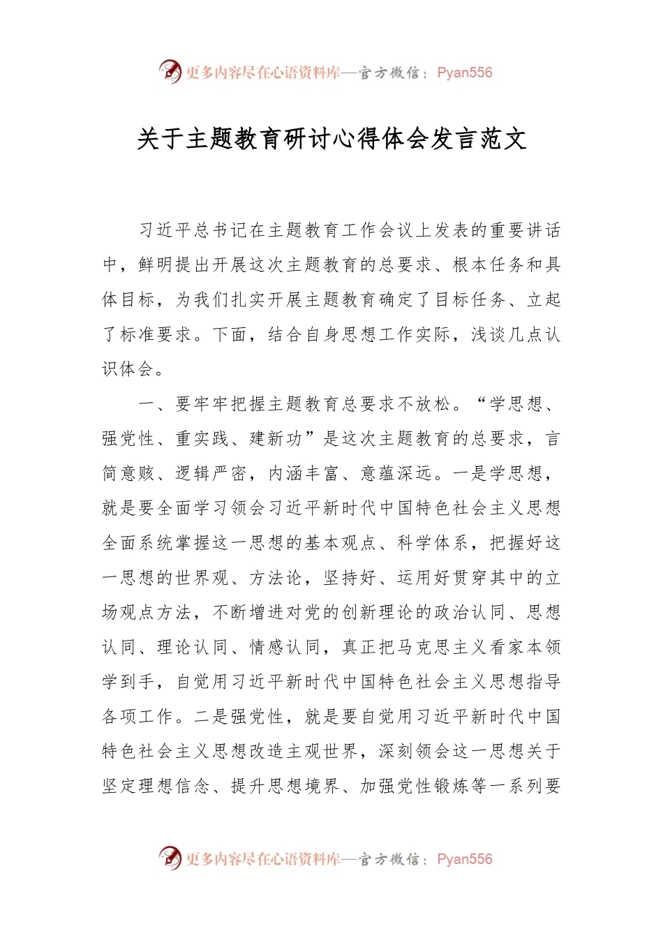 关于主题教育研讨心得体会发言范文.docx_第1页