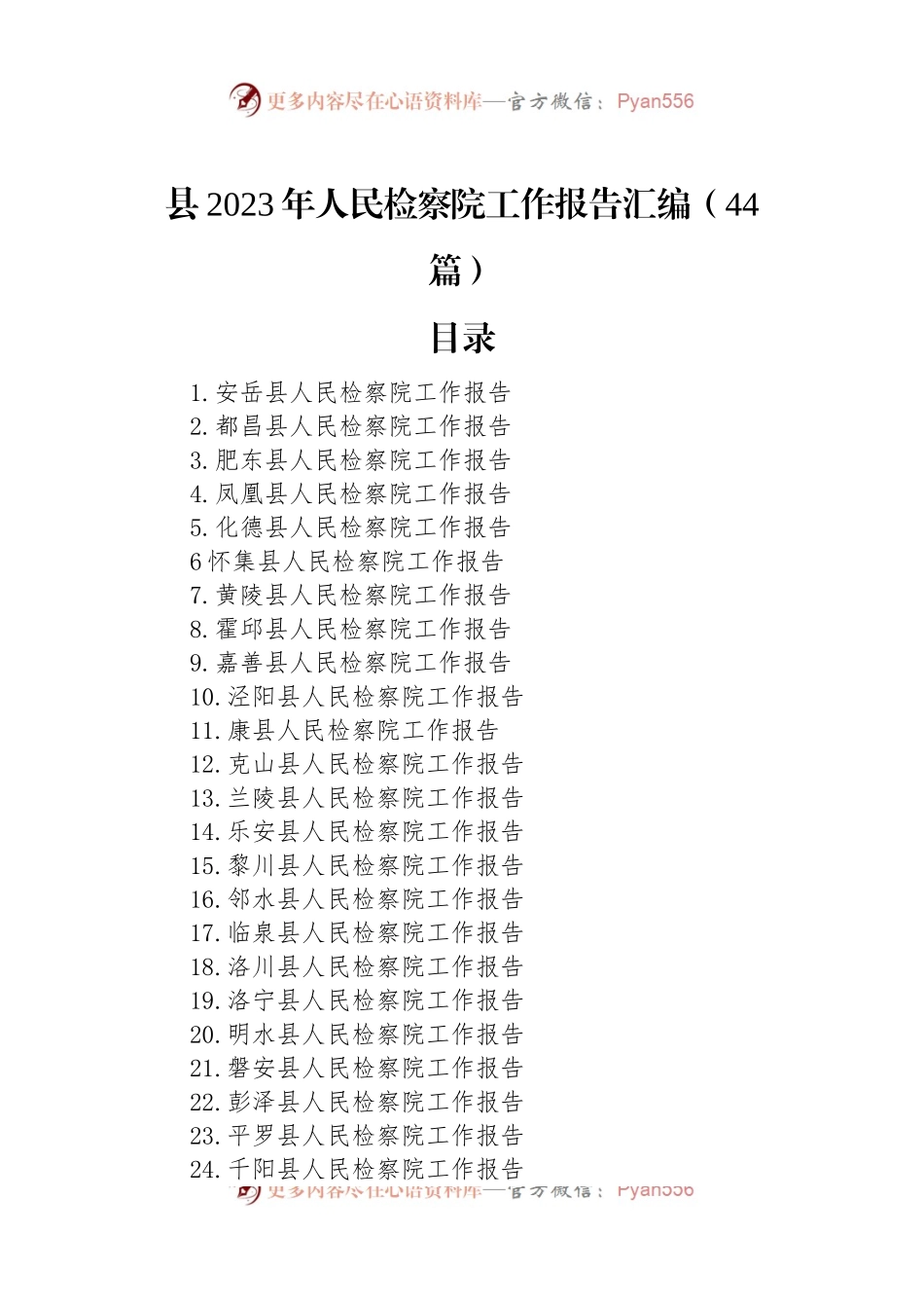 县2023年人民检察院工作报告汇编（44篇）.docx_第1页