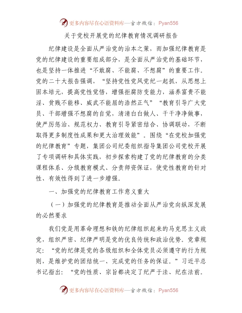 关于党校开展党的纪律教育情况调研报告.docx_第1页