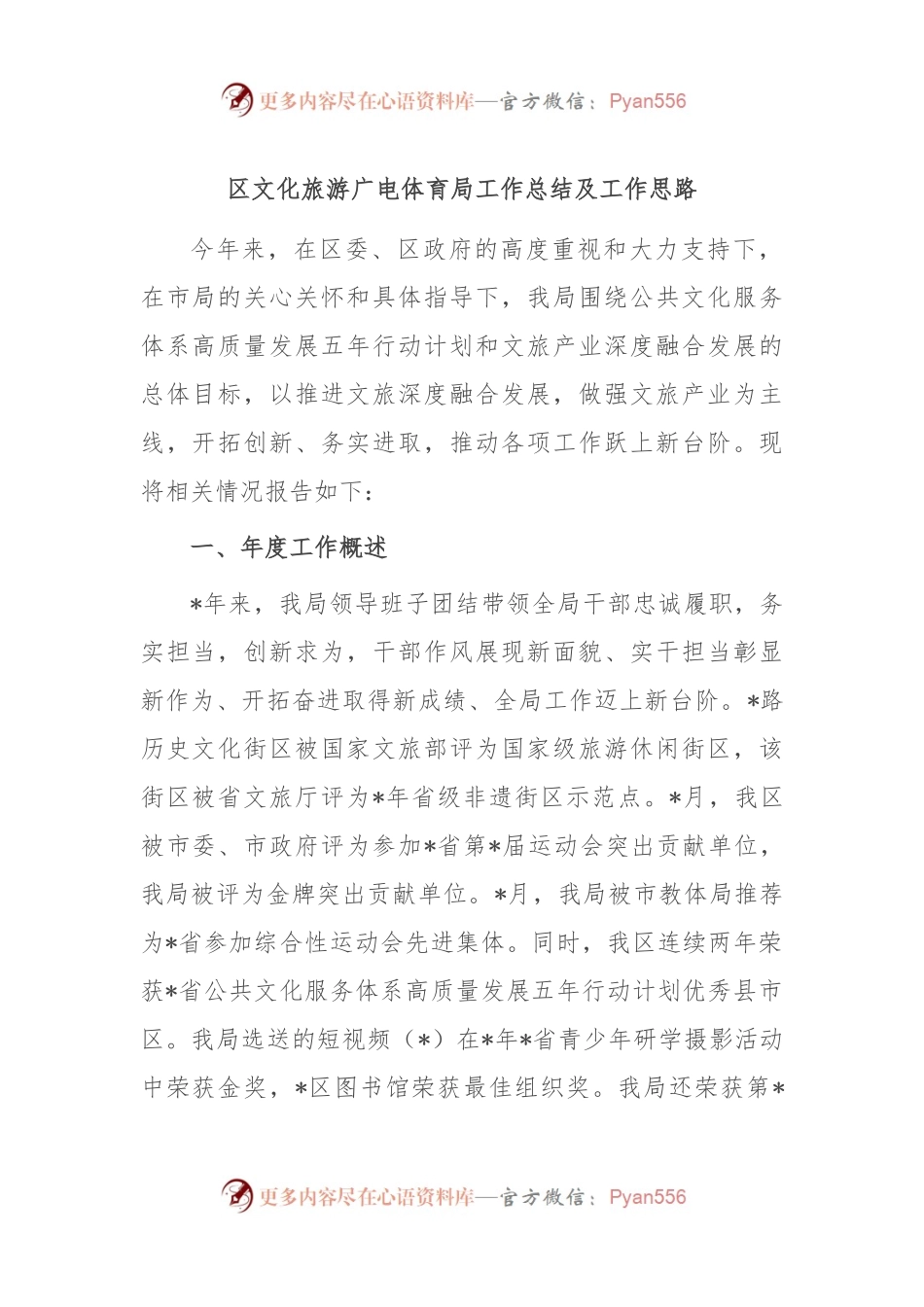 区文化旅游广电体育局工作总结及工作思路.docx_第1页