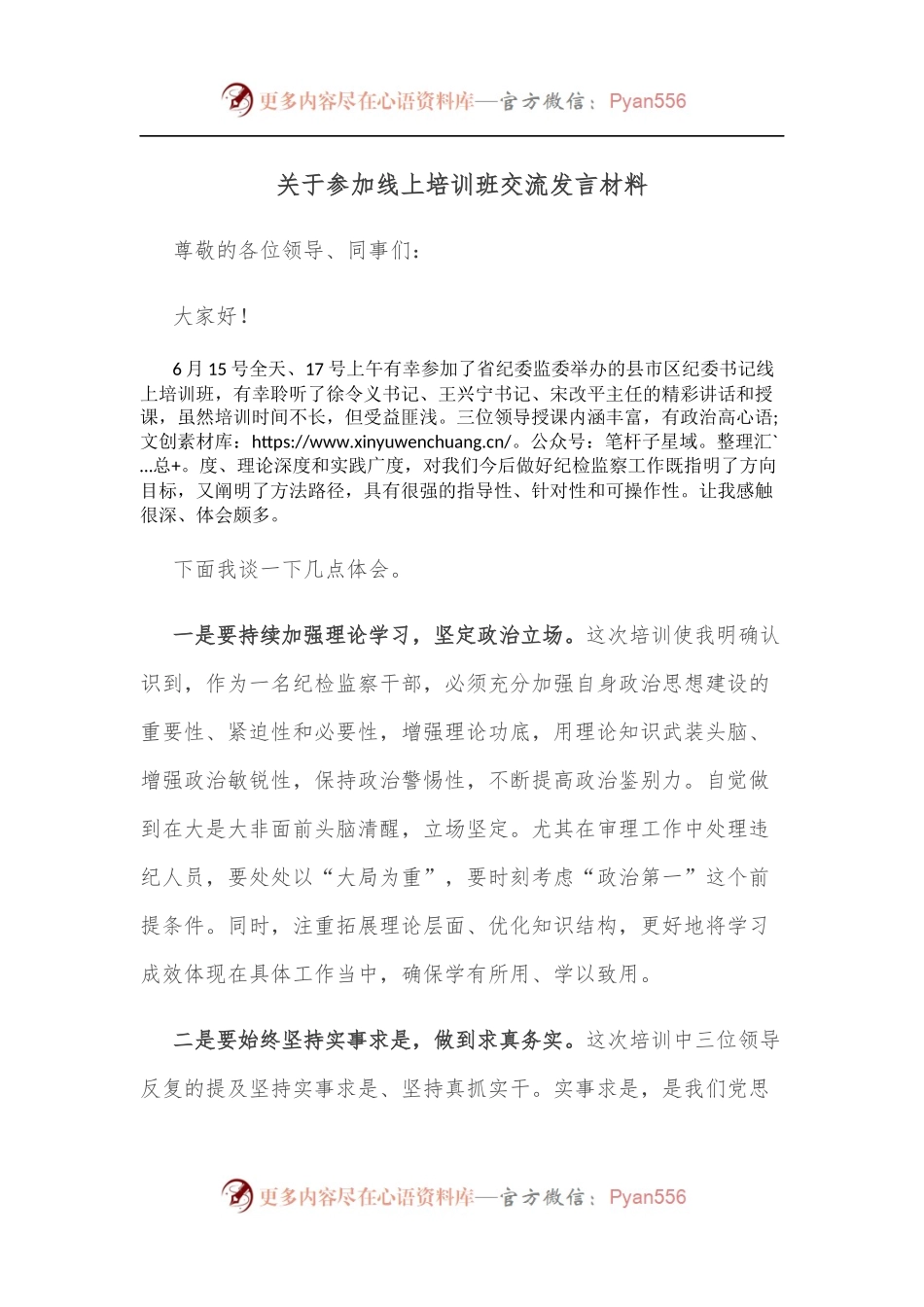 关于参加线上培训班交流发言材料.docx_第1页