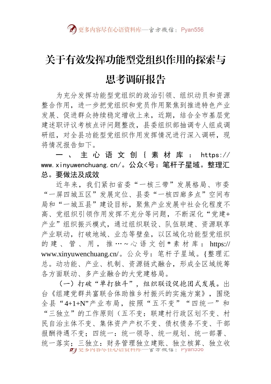 关于有效发挥功能型党组织作用的探索与思考调研报告.docx_第1页