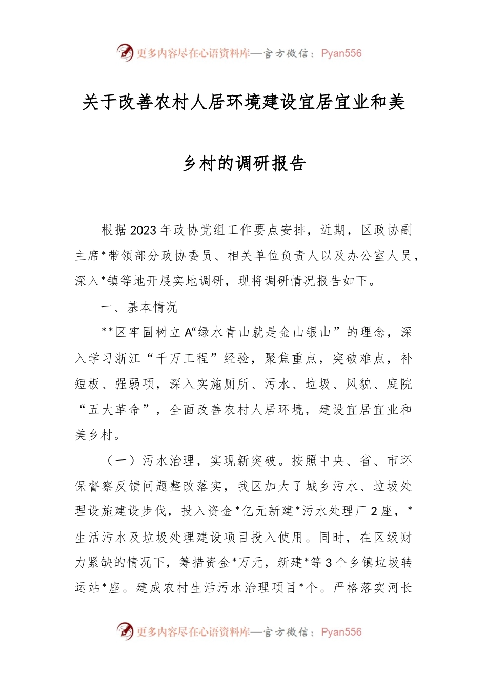 关于改善农村人居环境建设宜居宜业和美乡村的调研报告.docx_第1页