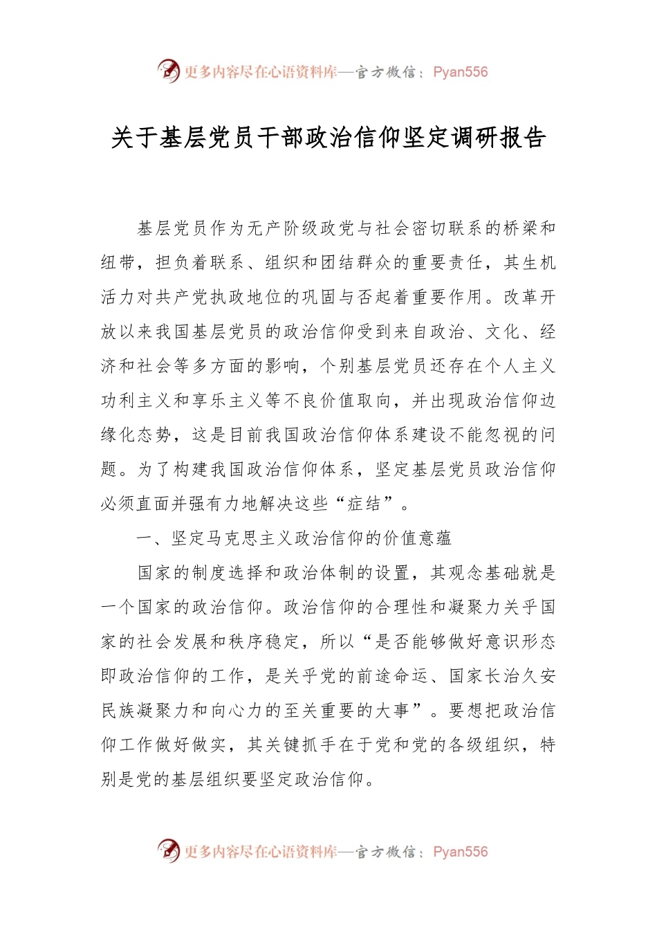 关于基层党员干部政治信仰坚定调研报告.docx_第1页