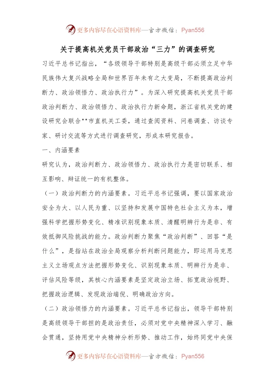 关于提高机关党员干部政治“三力”的调查研究.docx_第1页