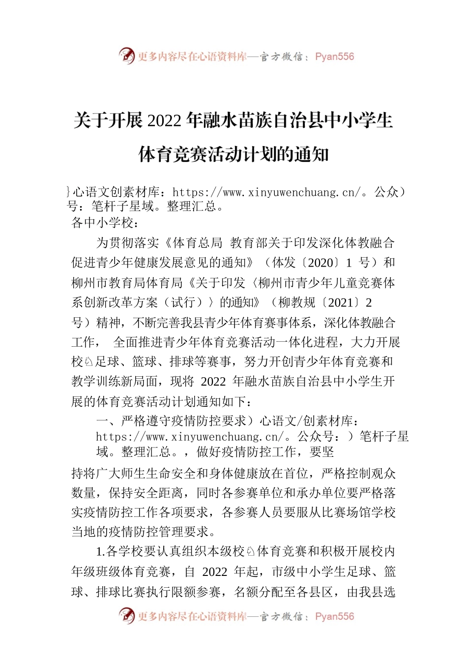 关于开展2022年融水苗族自治县中小学生体育竞赛活动计划的通知.docx_第1页