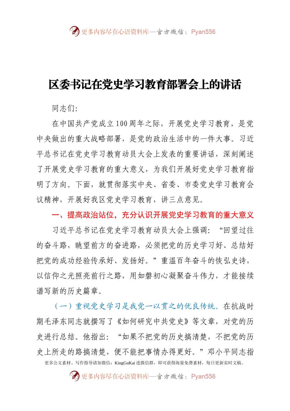 区委书记在党史学习教育部署会上的讲话.docx_第1页