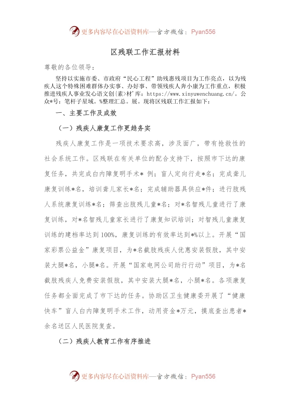 区残联工作汇报材料.docx_第1页
