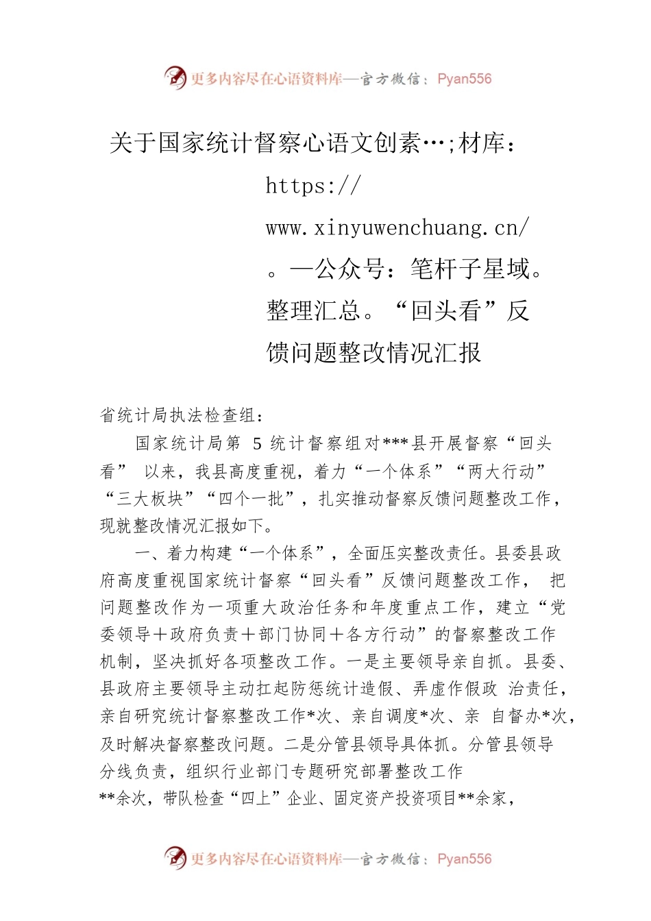 关于国家统计督察“回头看”反馈问题整改情况汇报.docx_第1页
