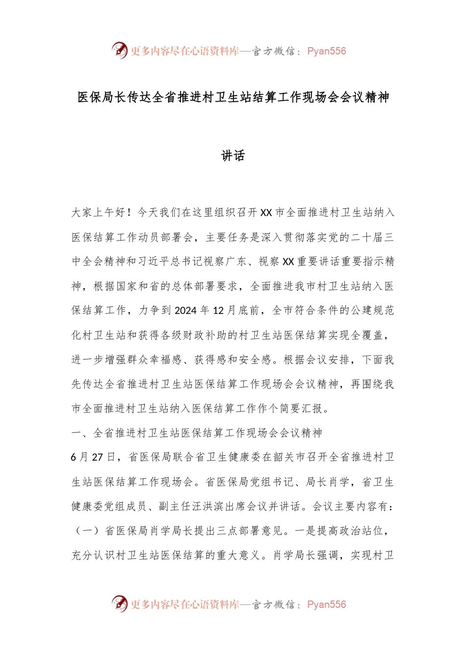 医保局长传达全省推进村卫生站结算工作现场会会议精神讲话.docx_第1页
