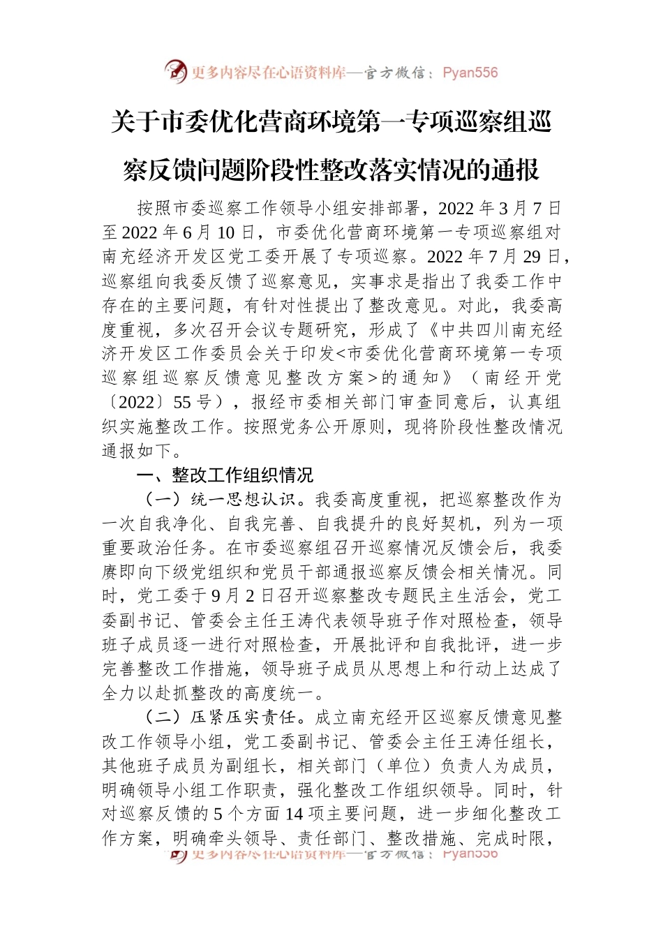 关于优化营商环境专项巡察整改情况的通报汇编（11篇）.docx_第2页