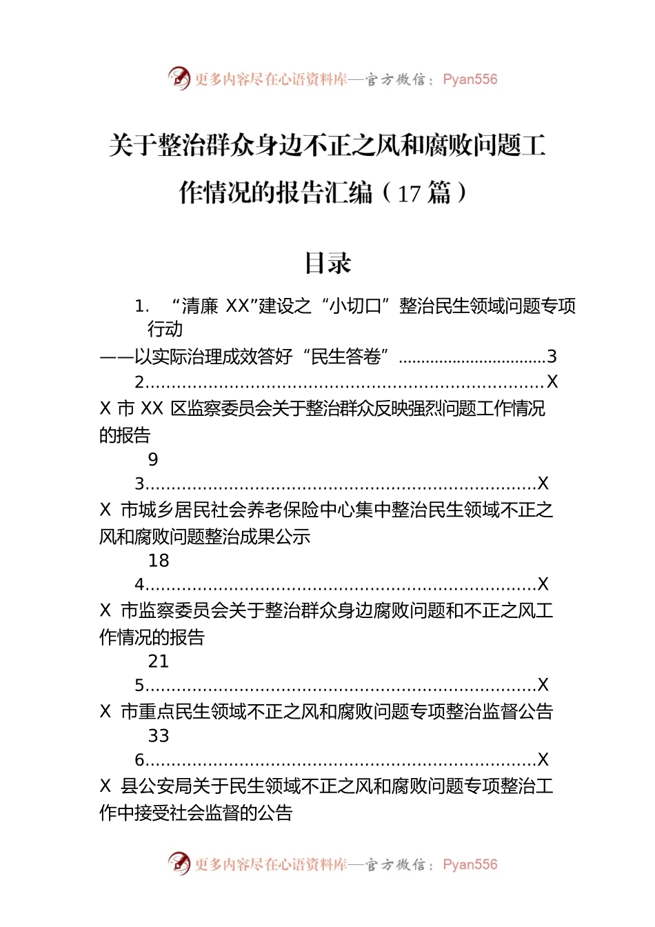 关于整治群众身边不正之风和腐败问题工作情况的报告汇编（17篇）.docx_第1页