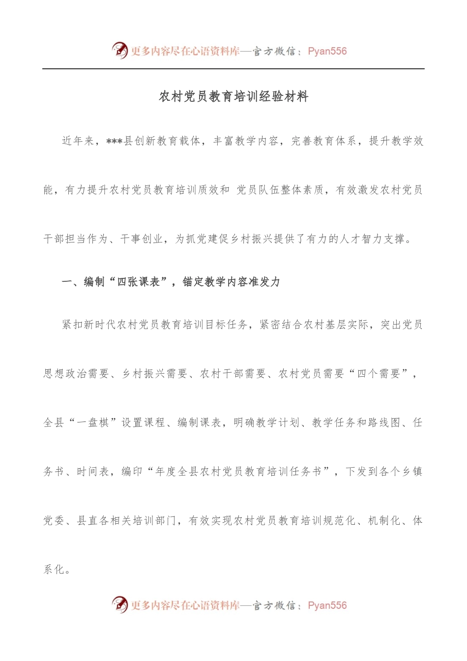 农村党员教育培训经验材料.docx_第1页