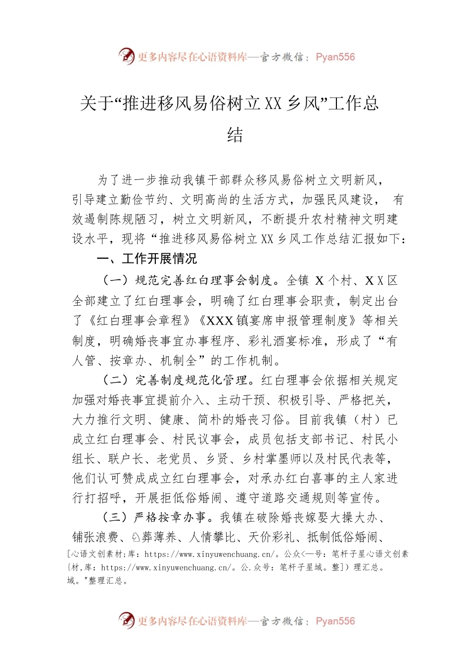 关于“推进移风易俗树立文明乡风”工作总结.docx_第1页