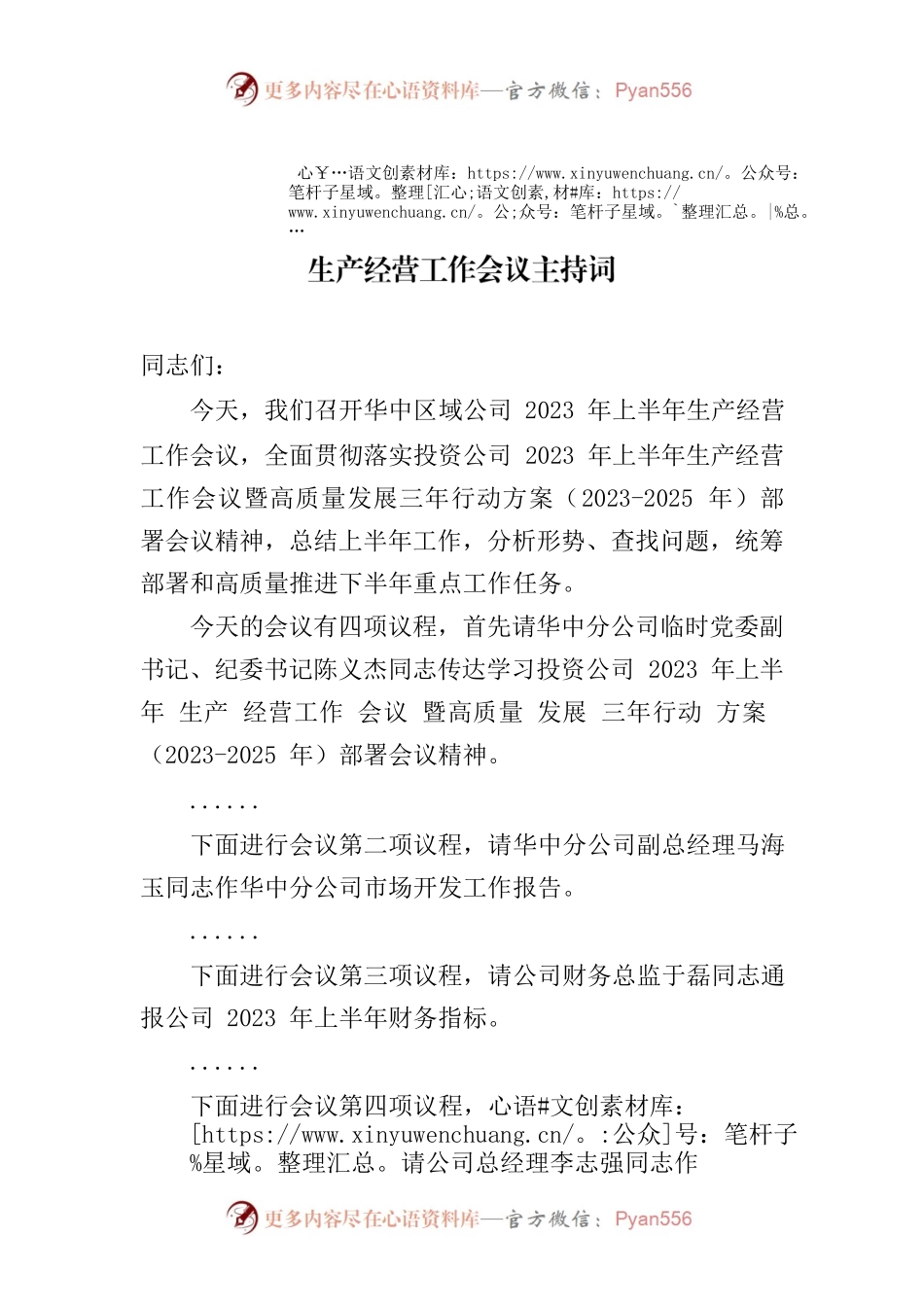 华中区域公司2023年上半年生产经营工作会议主持词.docx_第1页