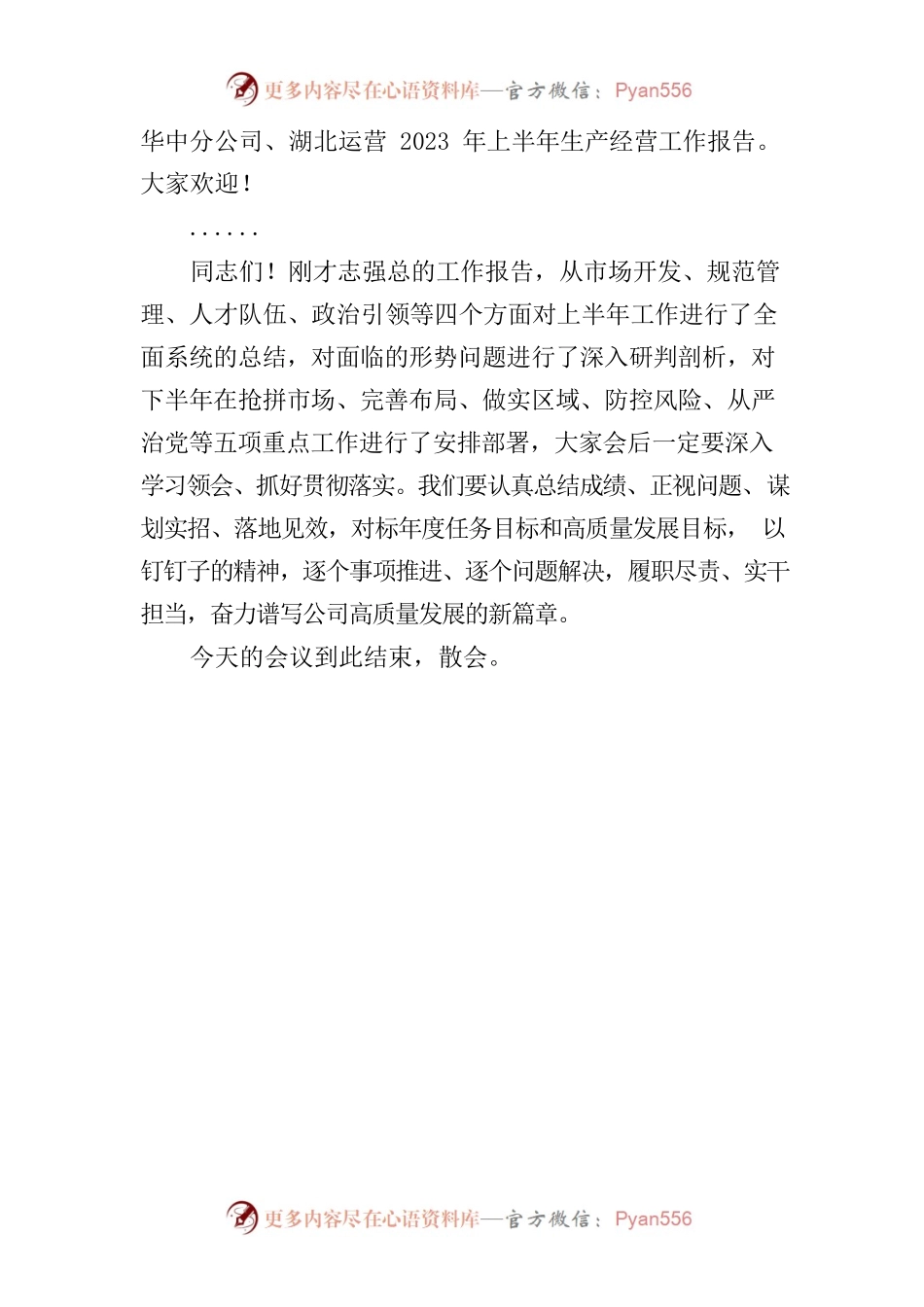 华中区域公司2023年上半年生产经营工作会议主持词.docx_第2页