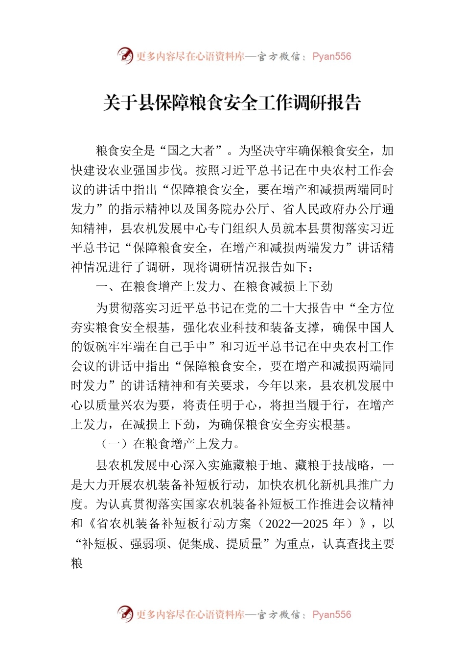 关于县保障粮食安全工作调研报告.docx_第1页
