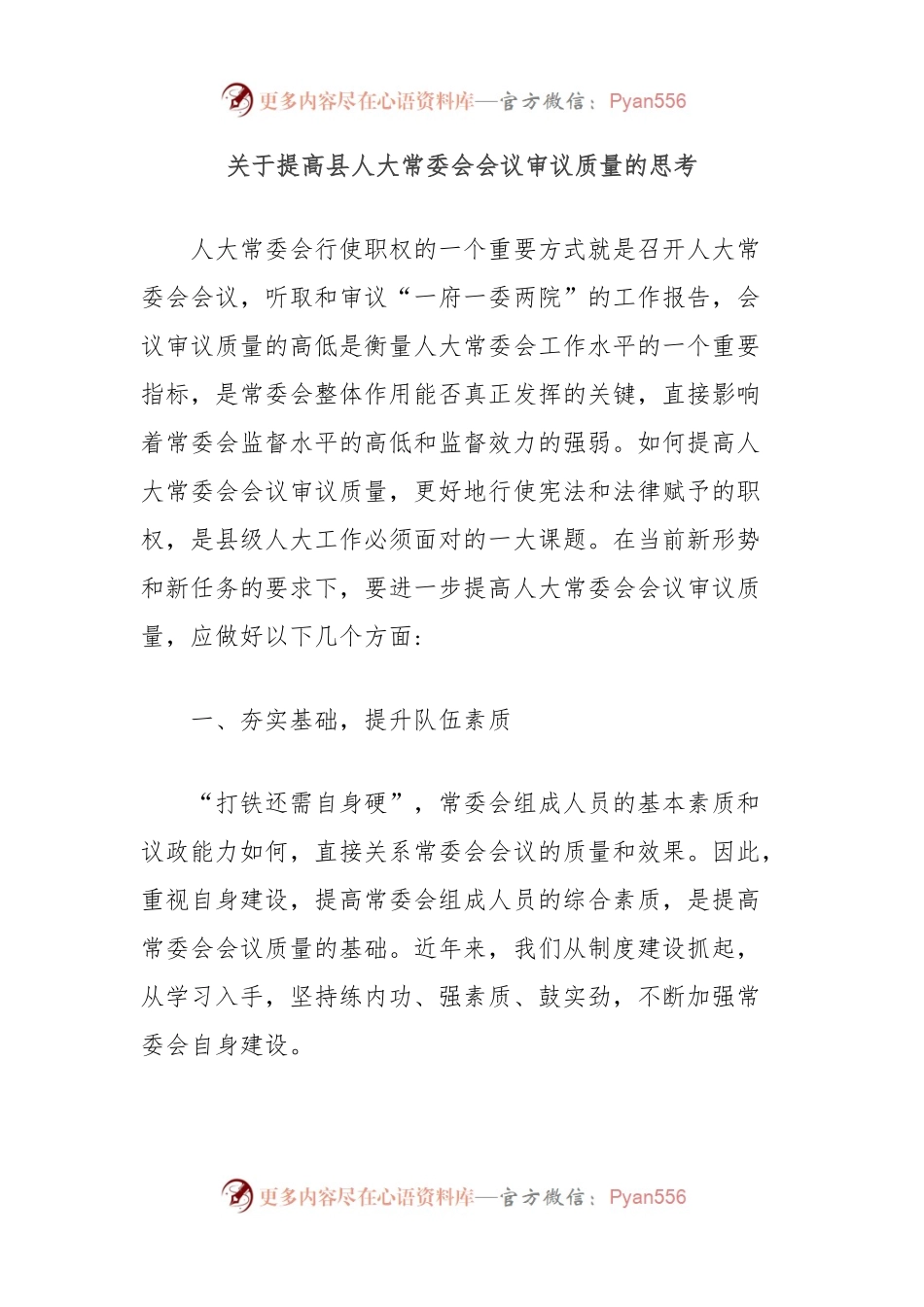 关于提高县人大常委会会议审议质量的思考.docx_第1页