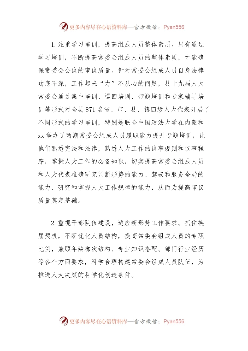 关于提高县人大常委会会议审议质量的思考.docx_第2页