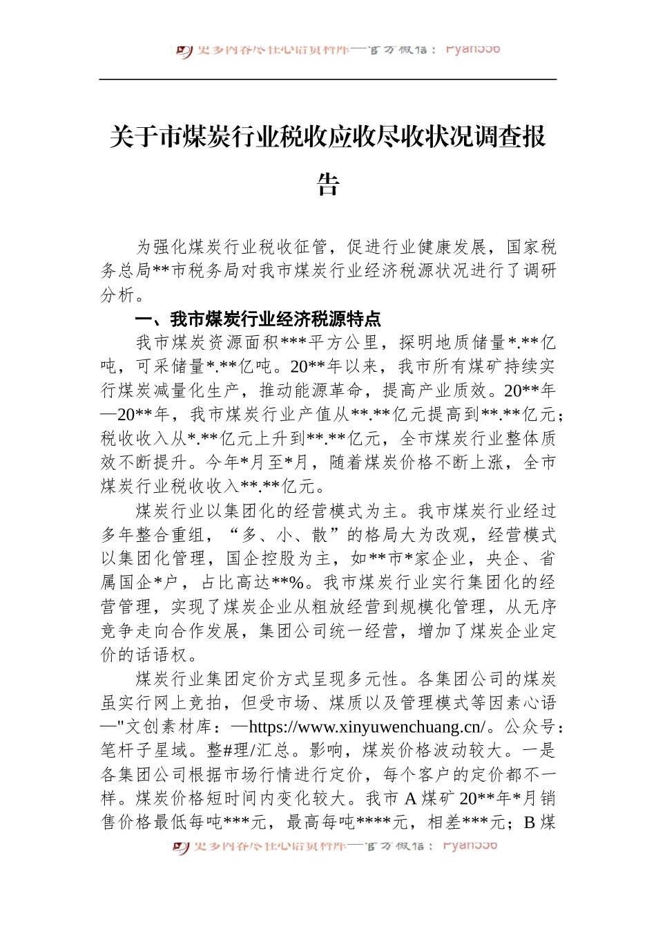 关于市煤炭行业税收应收尽收状况调查报告.docx_第1页