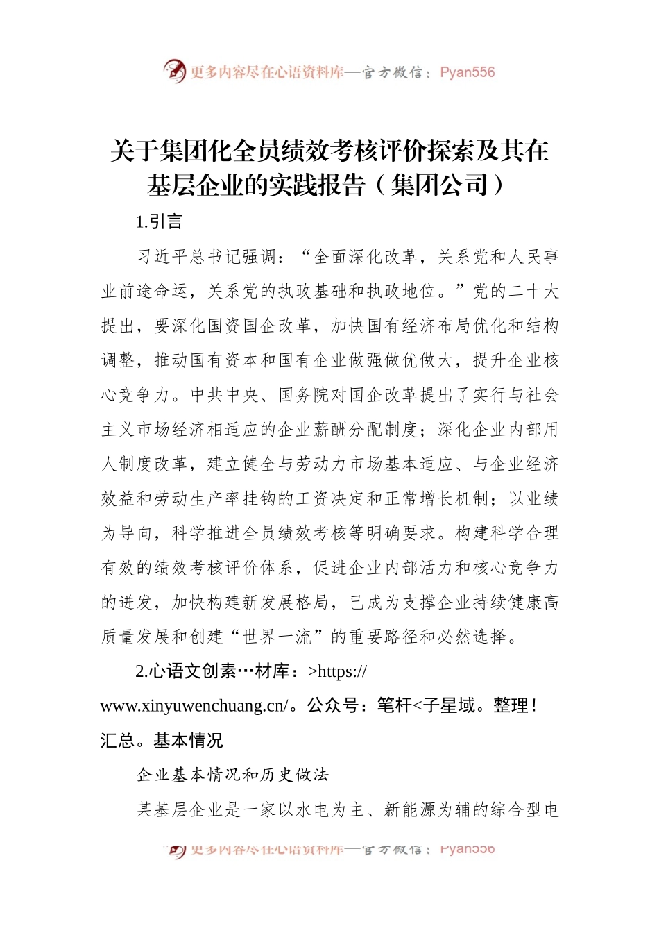关于集团化全员绩效考核评价探索及其在基层企业的实践报告（集团公司）.docx_第1页