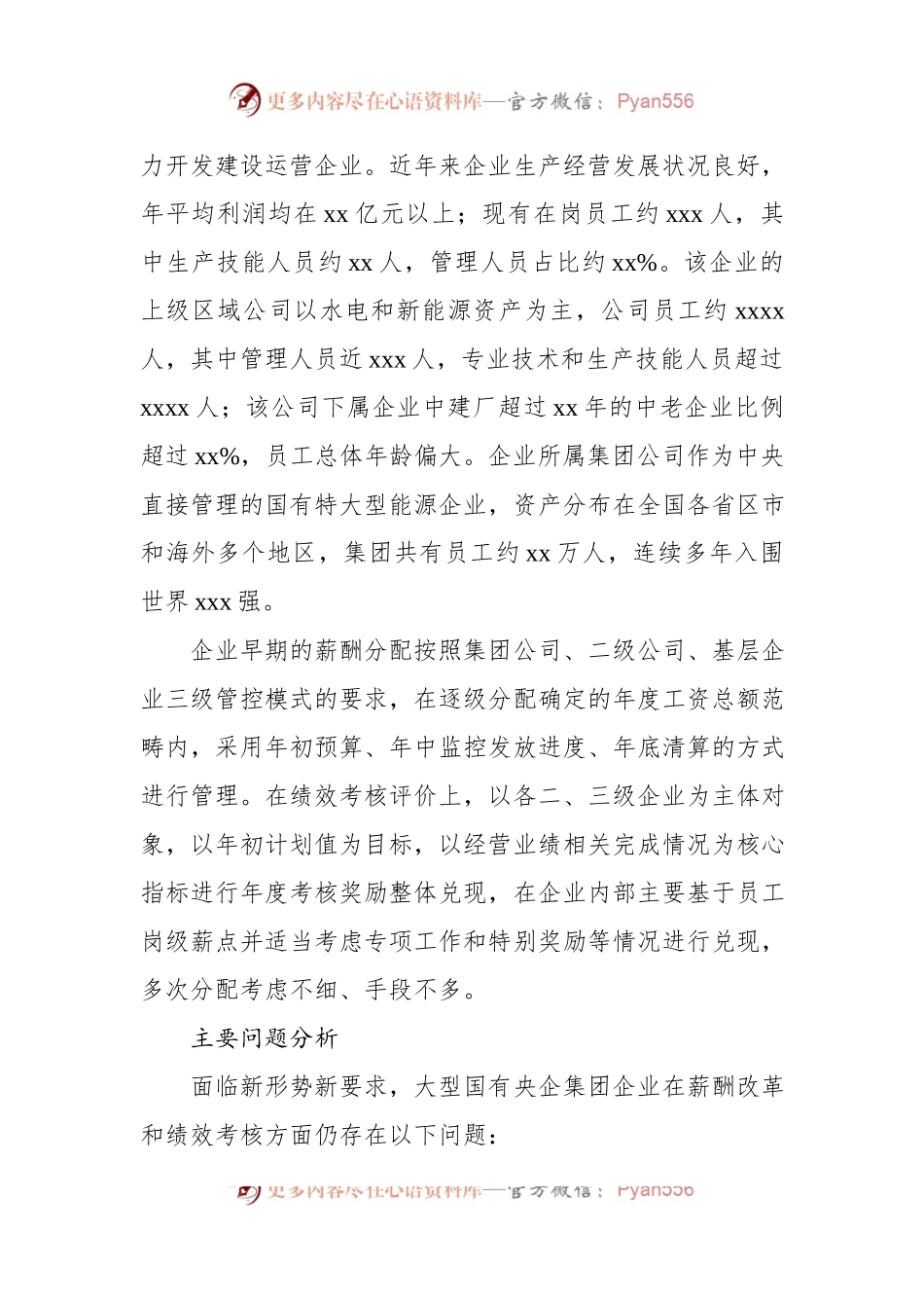 关于集团化全员绩效考核评价探索及其在基层企业的实践报告（集团公司）.docx_第2页