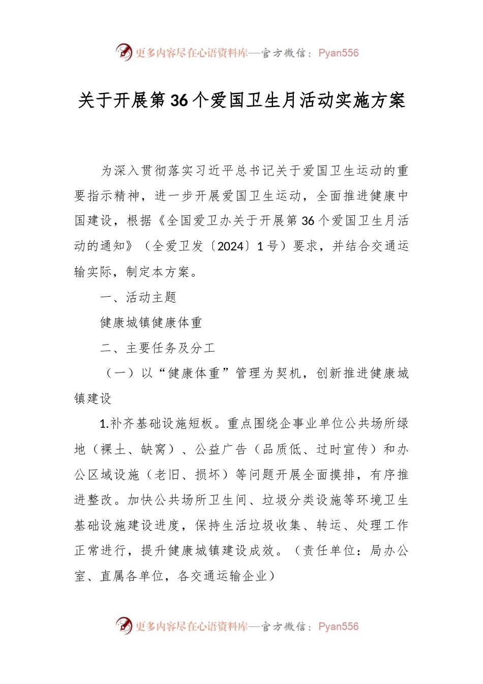 关于开展第36个爱国卫生月活动实施方案.docx_第1页