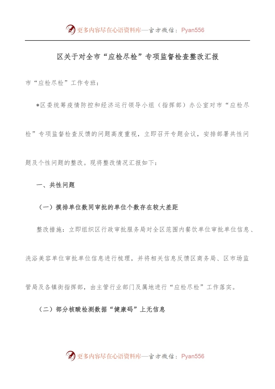 区关于对全市“应检尽检”专项监督检查整改汇报.docx_第1页
