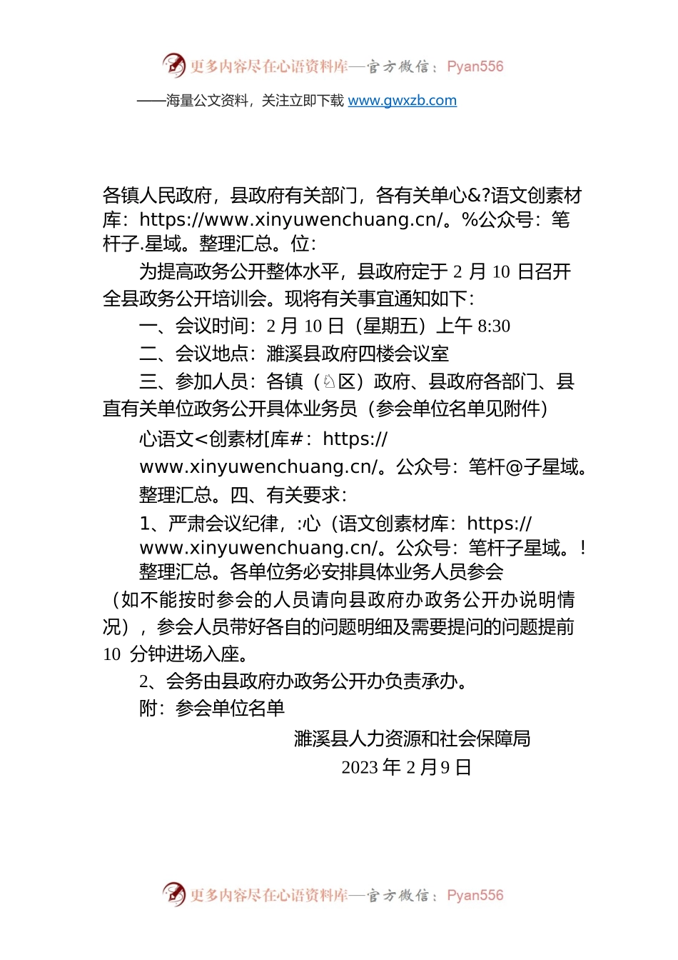 关于召开全县政务公开培训会的通知.docx_第1页