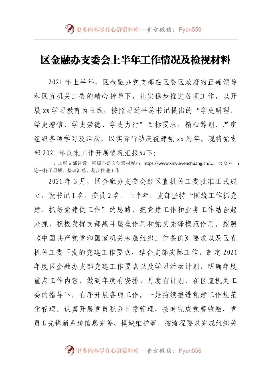 区金融办支委会上半年工作情况及检视材料.docx_第1页