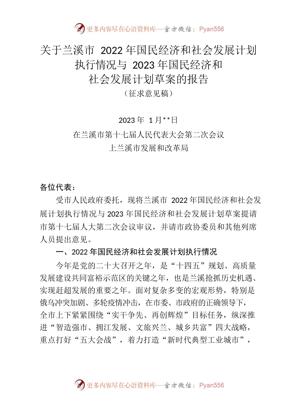 关于《兰溪市2022年国民经济和社会发展计划执行情况与2023年国民经济和社会发展计划草案》的报告（政协常委会）.docx_第1页