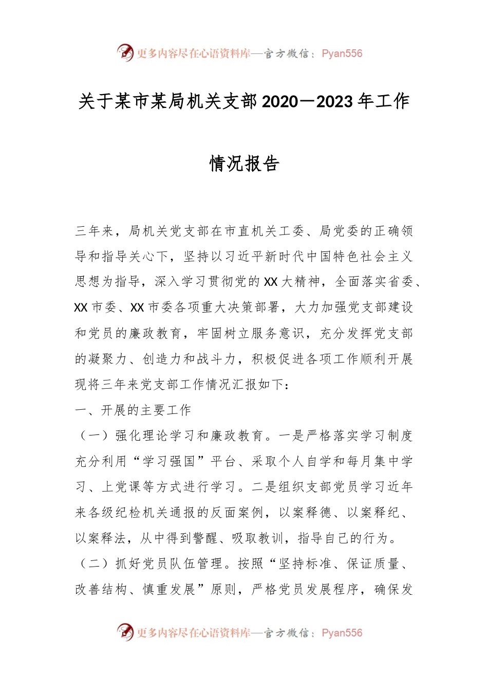 关于某市某局机关支部2020－2023年工作情况报告.docx_第1页