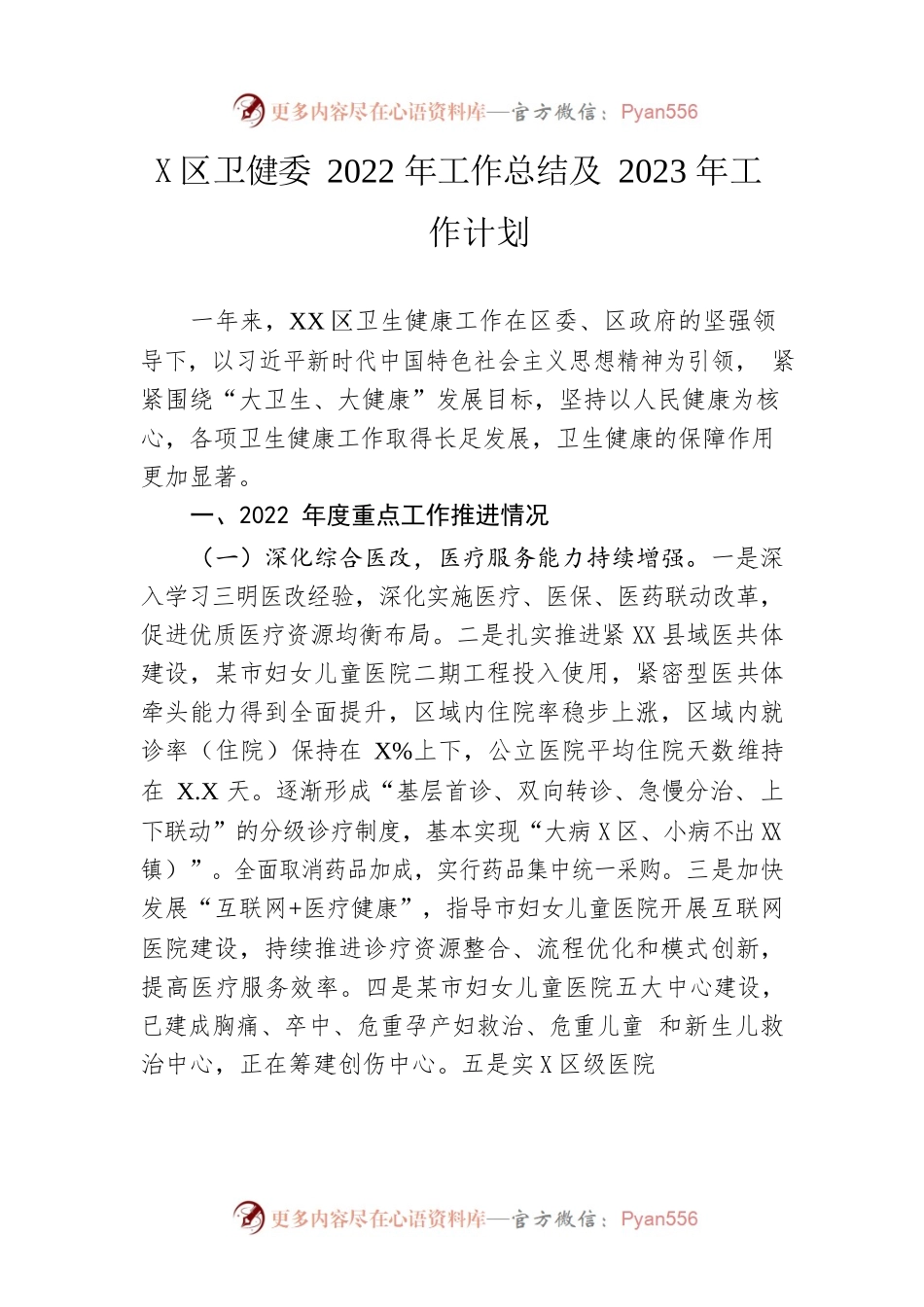 区卫健委2022年工作总结及2023年工作计划.docx_第1页