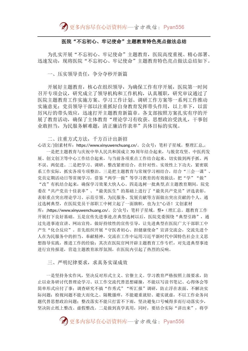 医院“不忘初心、牢记使命”主题教育特色亮点做法总结.docx_第1页